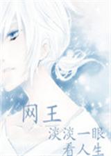 网王淡淡一眼看人生封面