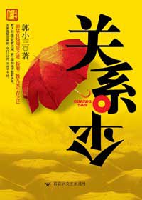 透视当代警察堕落生活:关系伞封面