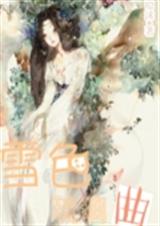 雪色琉璃曲封面