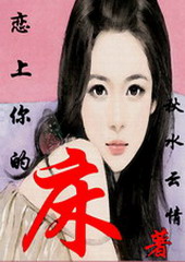 恋上你的床I:情人的诱惑封面