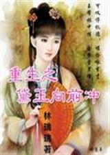 重生之黛玉向前冲封面