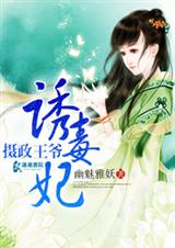 摄政王爷诱毒妃封面