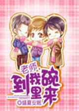 老师,到我碗里来封面