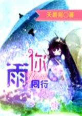 雨你同行封面