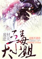 废材逆天:五毒大小姐封面