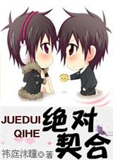 绝对契合(全本)封面