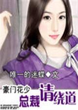 豪门花少:总裁请绕道封面