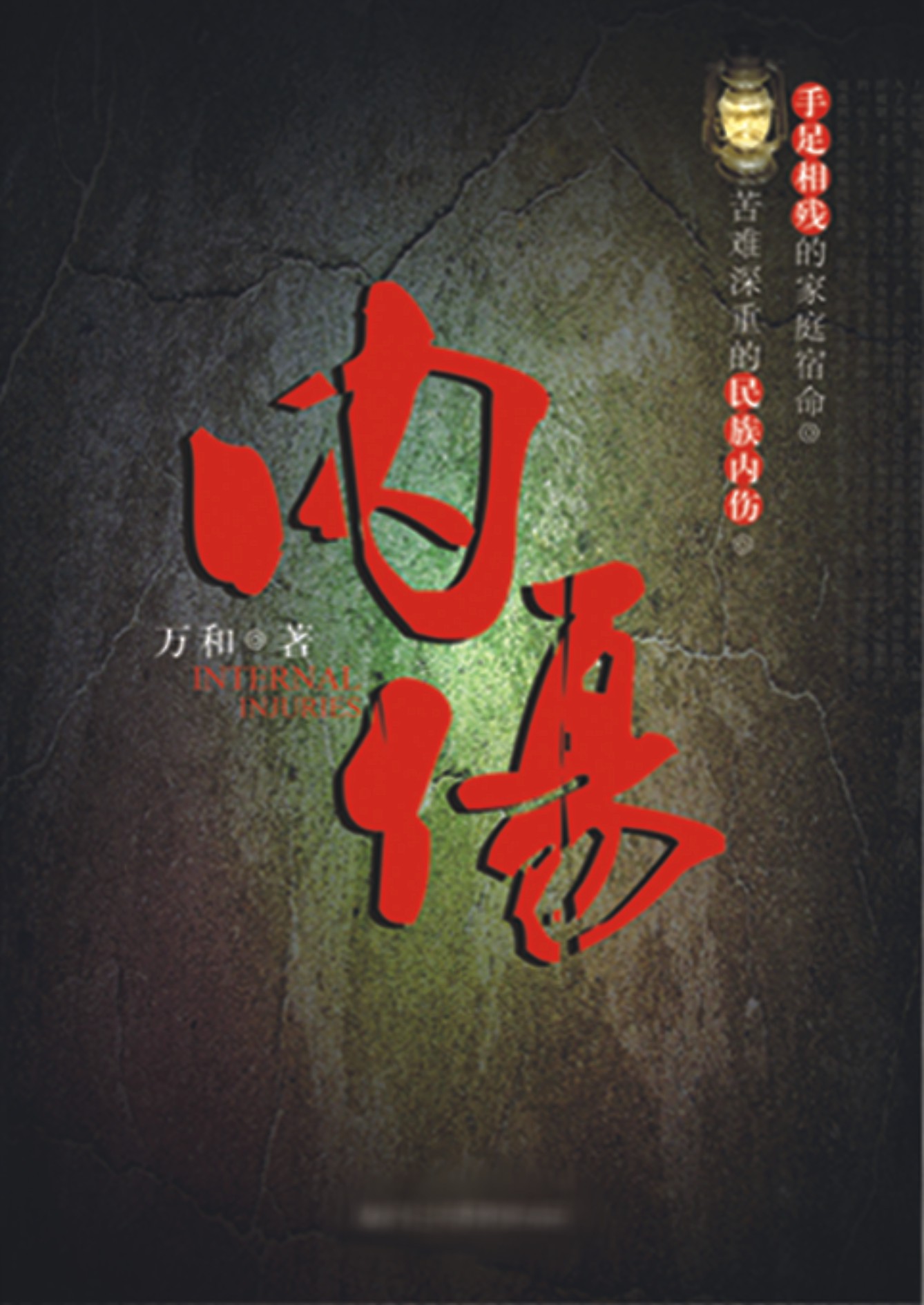 内伤封面