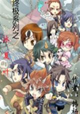 终极系列之冰夏叶封面