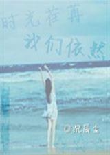 时光荏苒我们依然封面