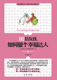 80后女孩,如何做个幸福达人封面
