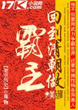 回到清朝做霸主封面