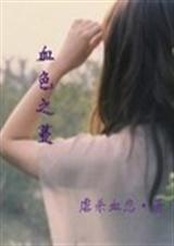 血色之蔓封面