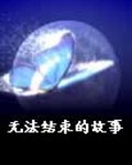 无法结束的故事封面