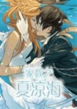 家教之夏凉海封面