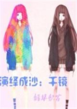 演绎成沙千镜封面