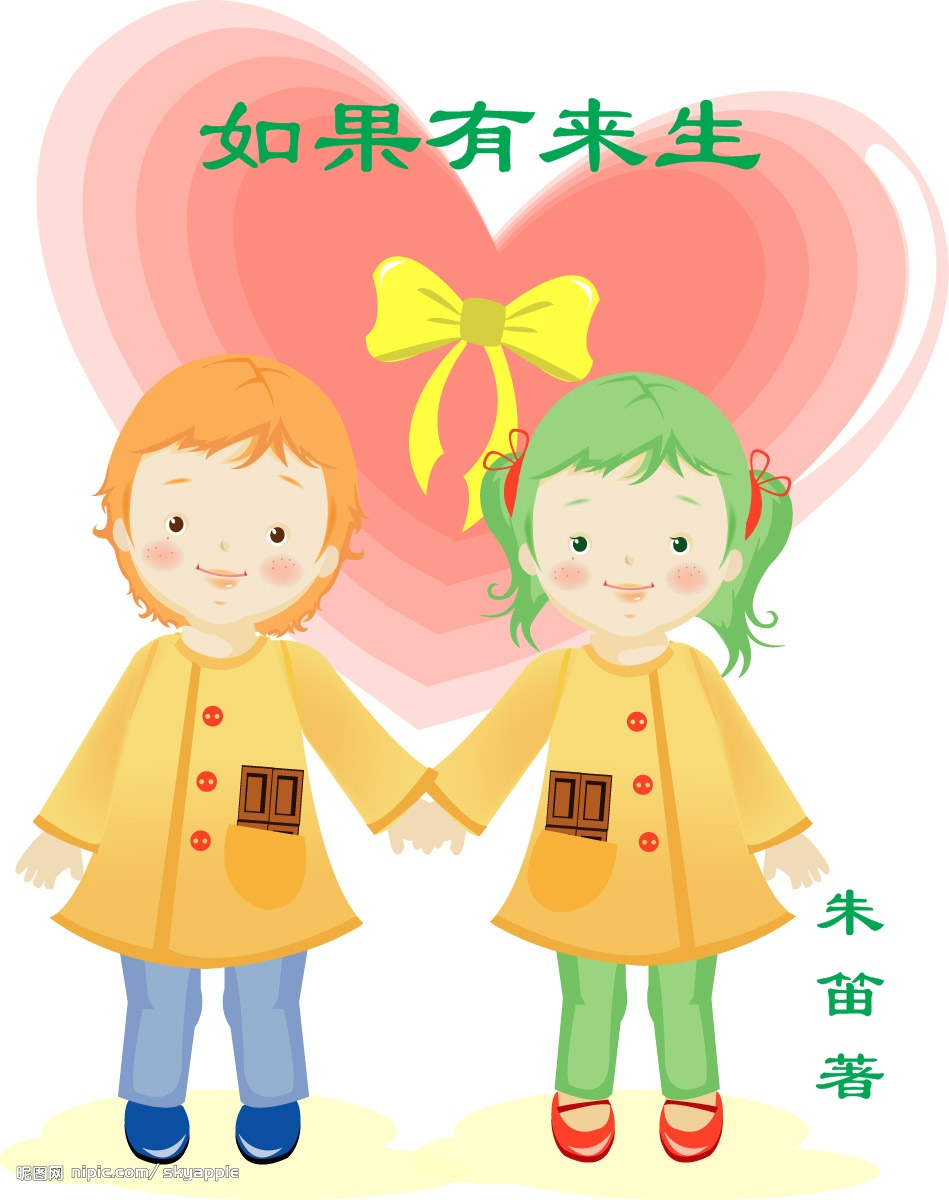 如果有来生封面