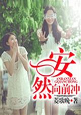 安然向前冲封面