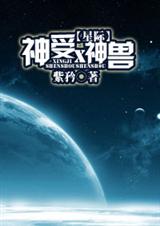 耽美 (星际)神受×神兽封面