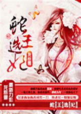 蛇王选妃封面