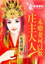 庄主大人未婚妻可以欺封面