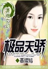 极品天骄 慕璎珞 (全本)封面