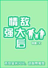 情敌强大后封面