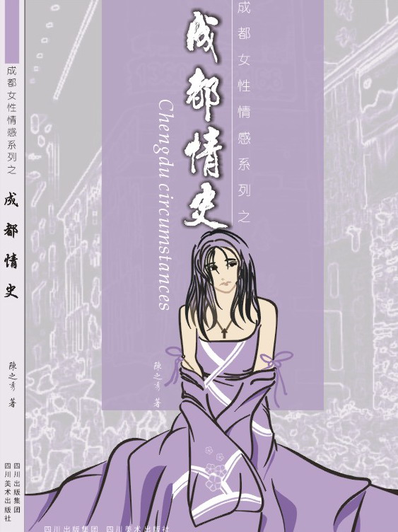 成都情史封面