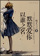 以谁之名,默默爱你封面
