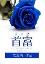 重生之首富(全本)封面