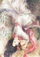 乔女封面