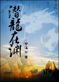 潜龙在渊(探险文)+番外封面