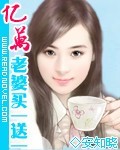 卷3:许你一生承诺封面