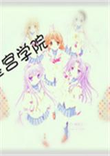星宫学院封面