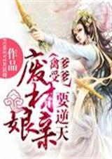 禽受爹爹:废材娘亲要逆天封面