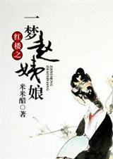 红楼之一梦赵姨娘封面