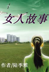 女人故事封面