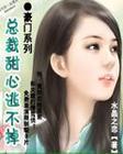 豪门系列 总裁甜心逃不掉封面
