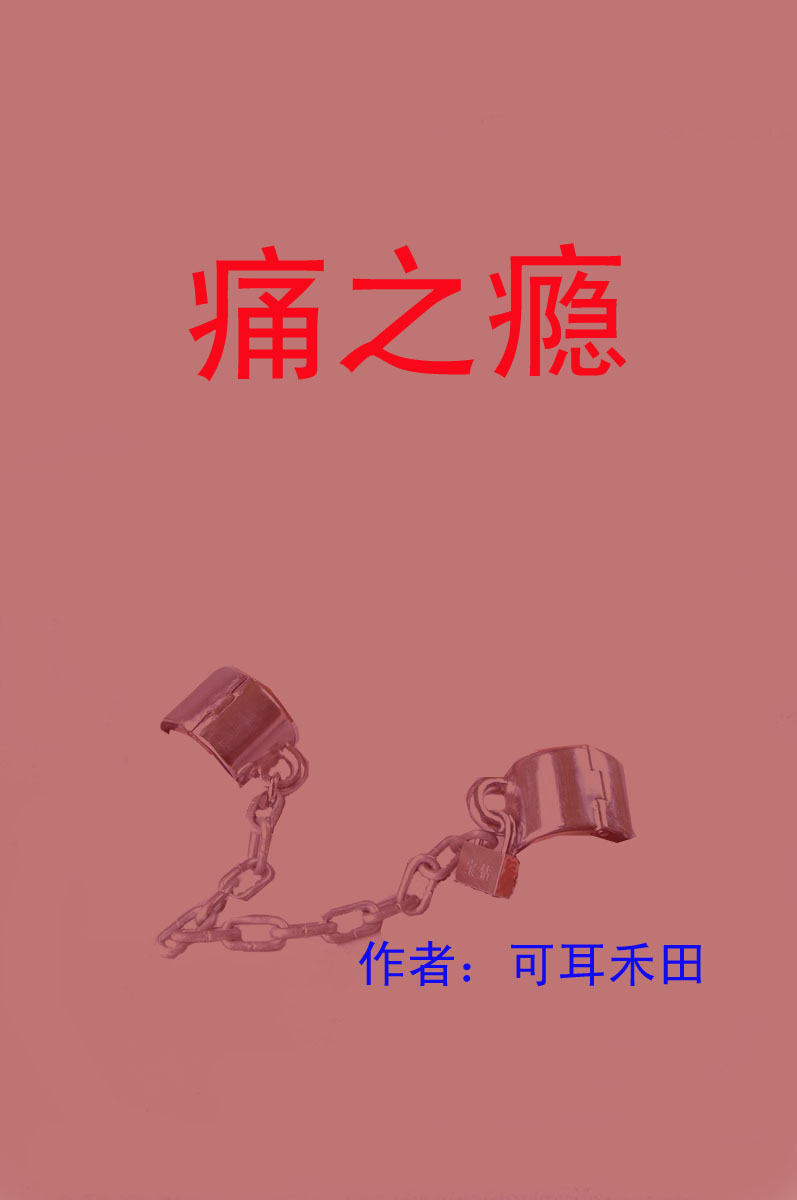 痛之瘾封面