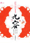 九容封面