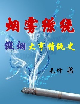 假烟大亨情仇史:烟雾缭绕封面