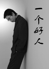 关乎同居:一个好人封面