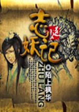 志妖记封面