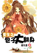 重生之包子大翻身封面