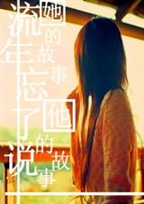流年忘了说:她的故事 他的故事封面