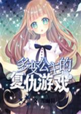 多变公主的复仇游戏封面