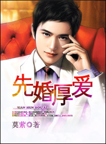 先婚厚爱 全封面