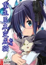 重生日本变成猫封面