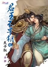 君王不早朝之三天子驭封面