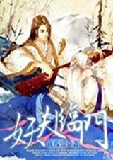 妖夫临门封面